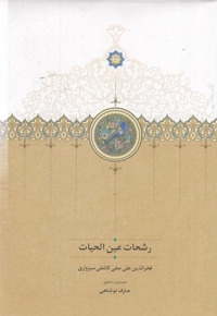 رشحات عین الحیات